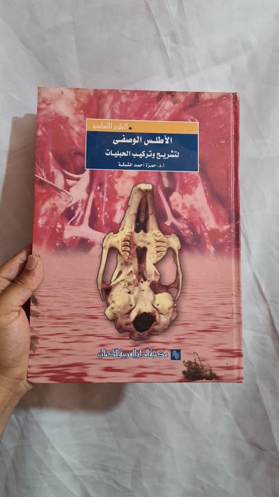 الأطلس الوصفي لتشريح وتركيب الحبليات