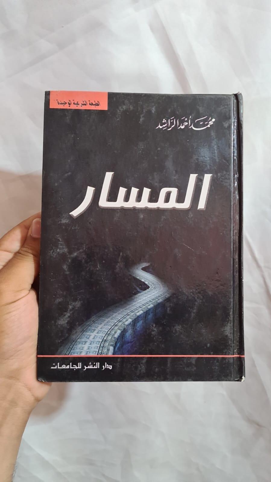 المسار