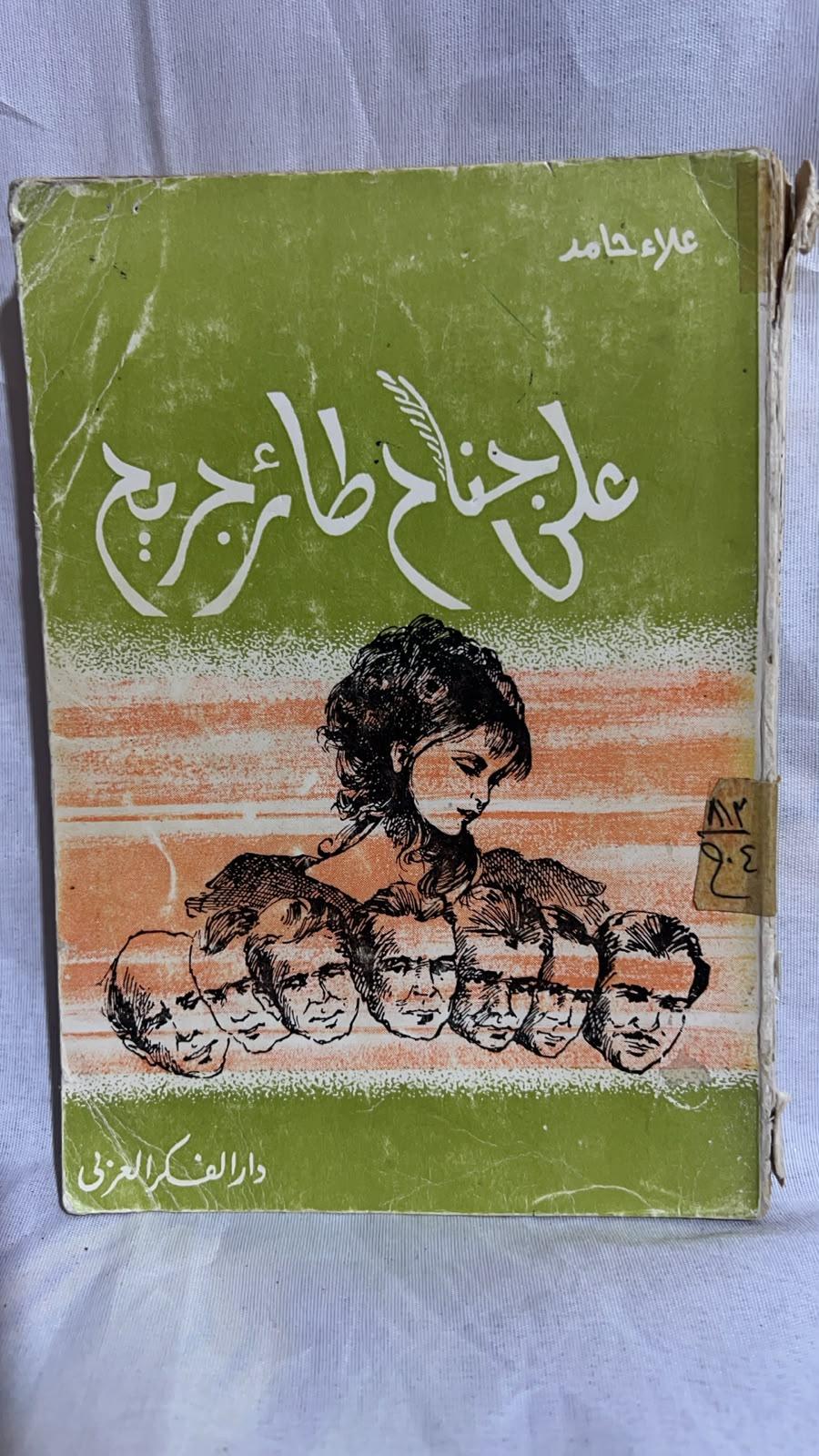على جناح طائر جريح