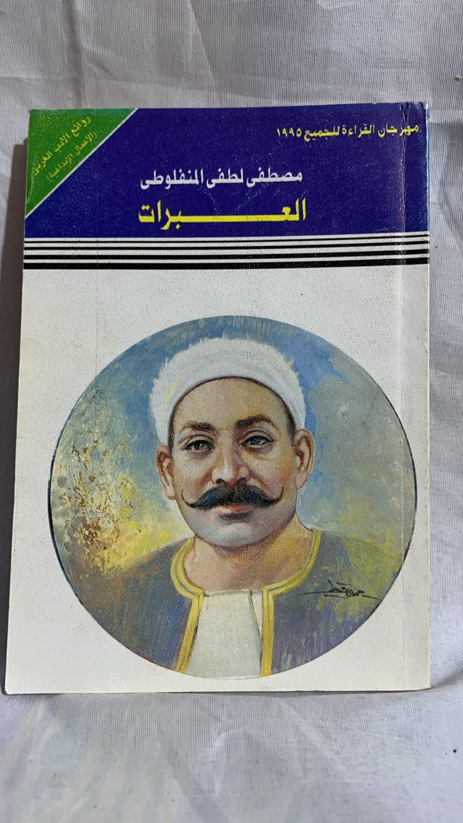 العبرات