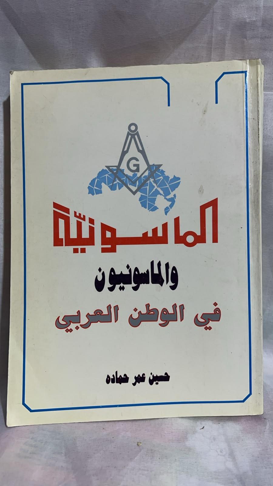 الماسونية والماسونيون في الوطن العربي