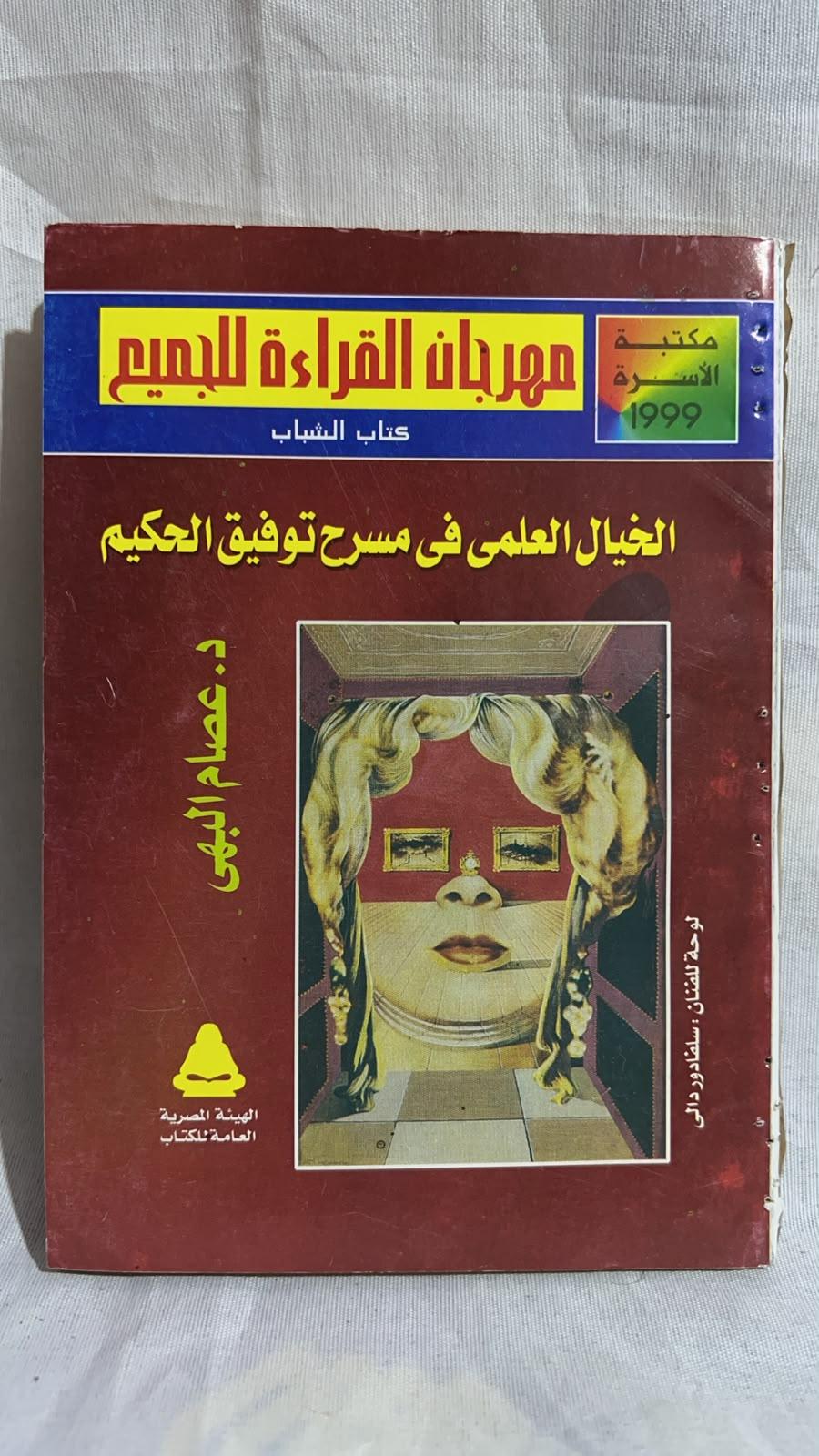 الخيال العلمي في مسرح توفيق الحكيم