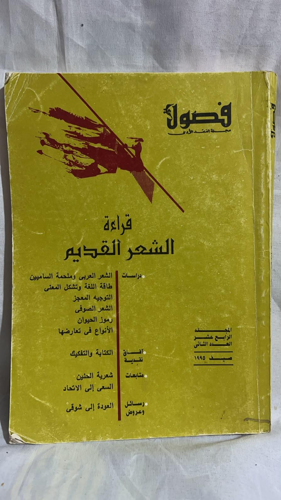 قراءة الشعر القديم