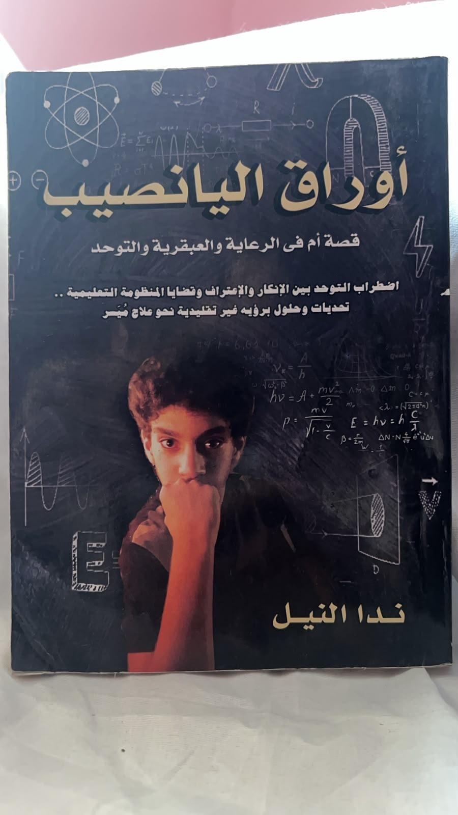 أوراق اليانصيب - قصة أم فى الرعاية والعبقرية والتوحد