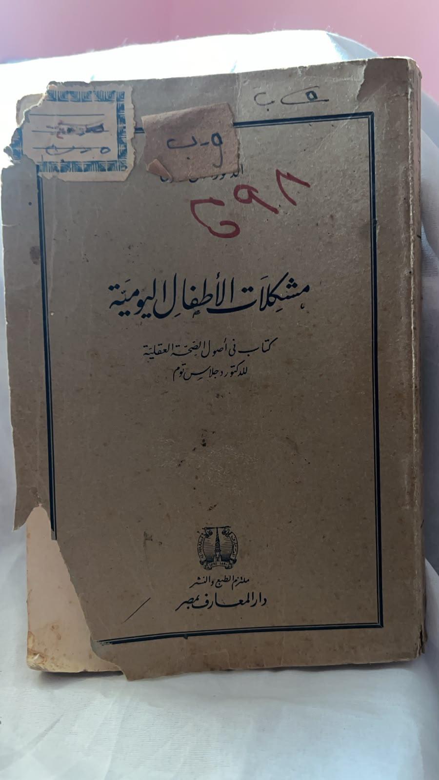 مشكلات الأطفال اليومية - كتاب فى أصول الصحة العقلية