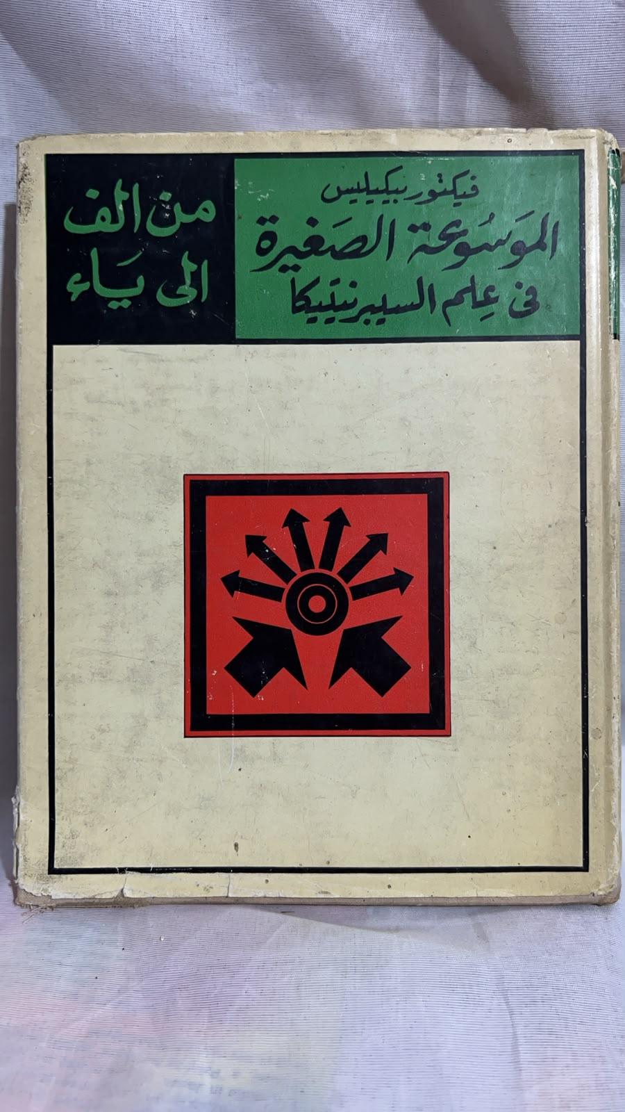الموسوعة الصغيرة في علم السيبرنيتيكا من الألف إلى الياء