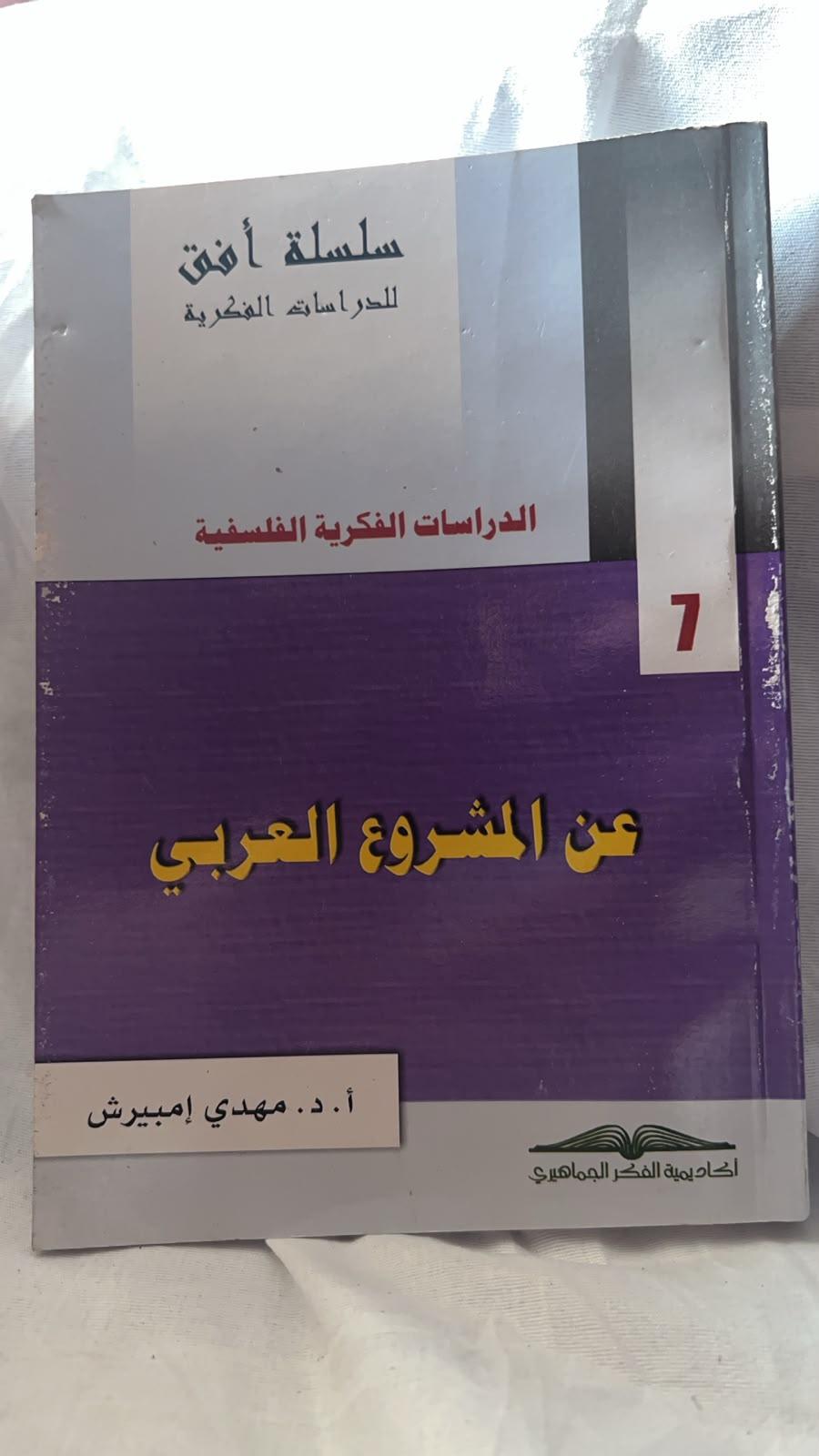 عن المشروع العربى