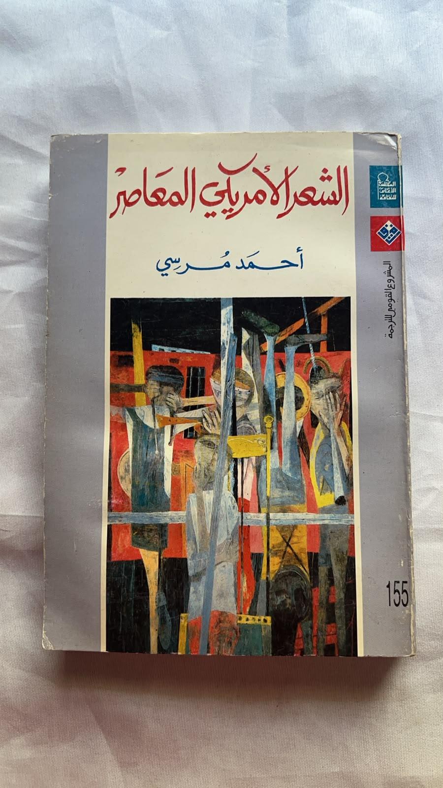 الشعر الأمريكي المعاصر