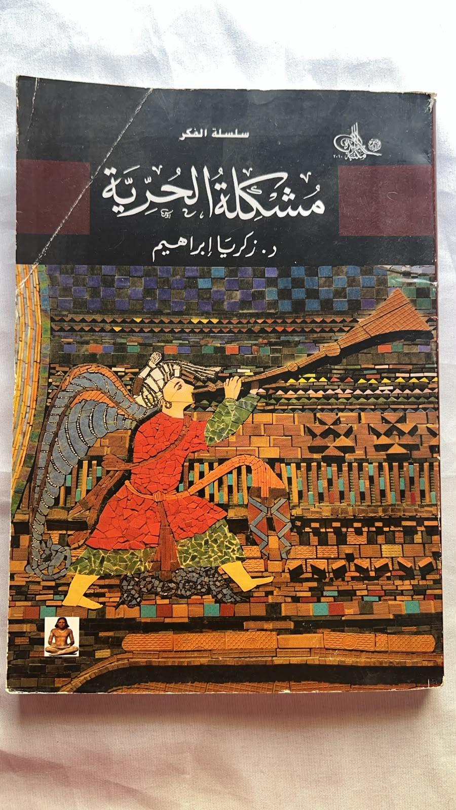 مشكلة الحرية