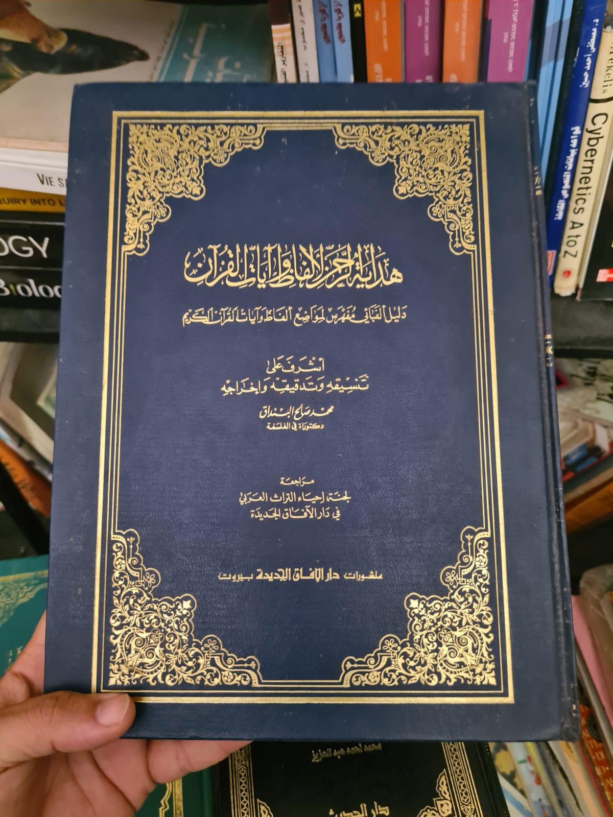 هداية الرحمن لألفاظ وآيات القرآن