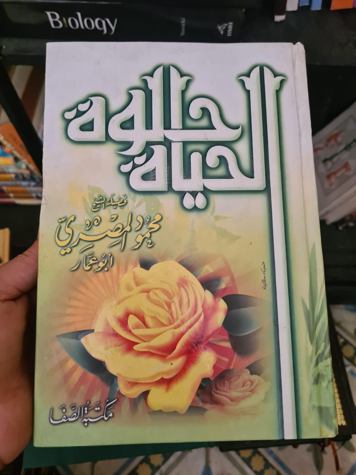 حلاوة الحياة