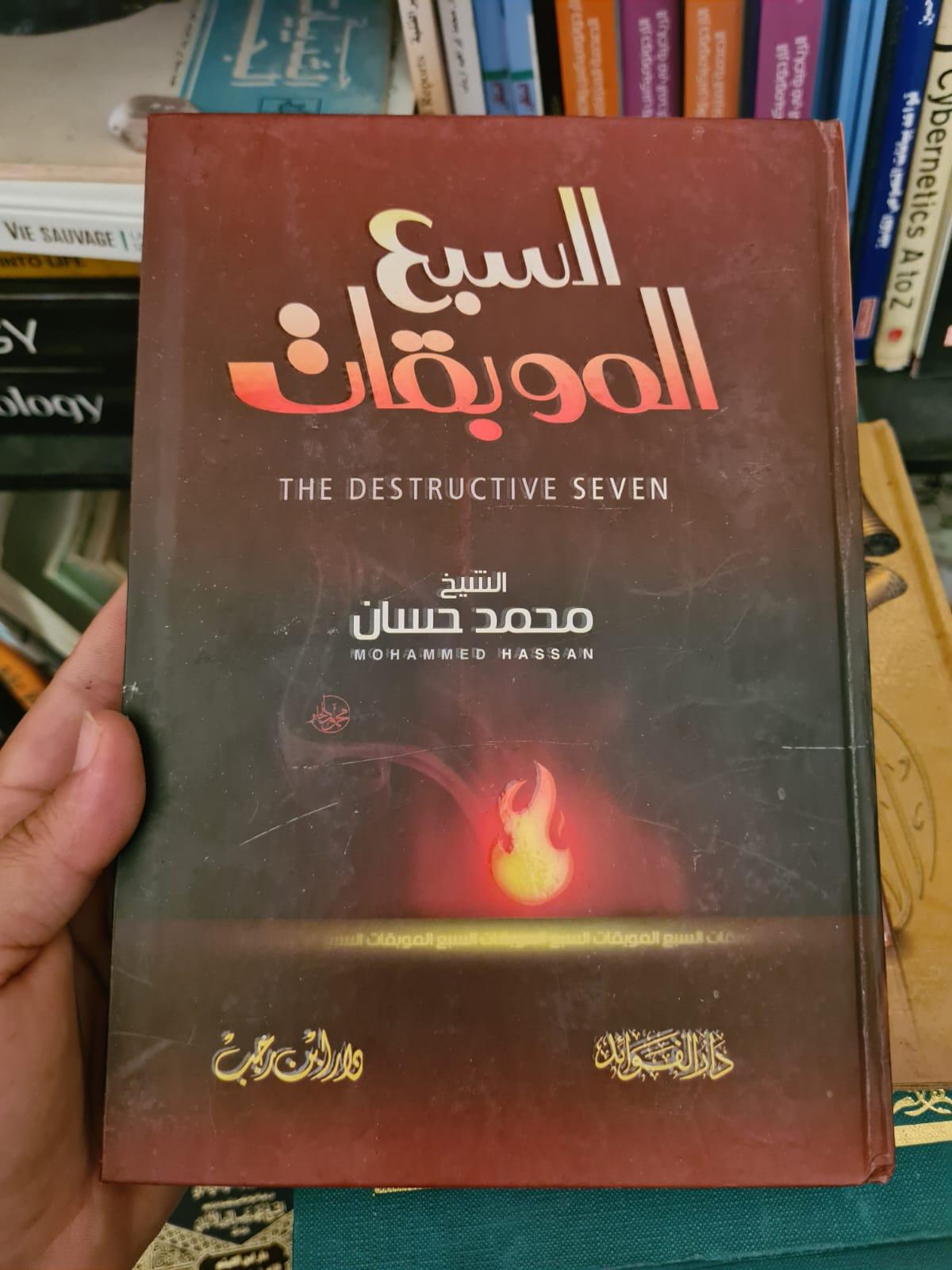 السبع الموبقات
