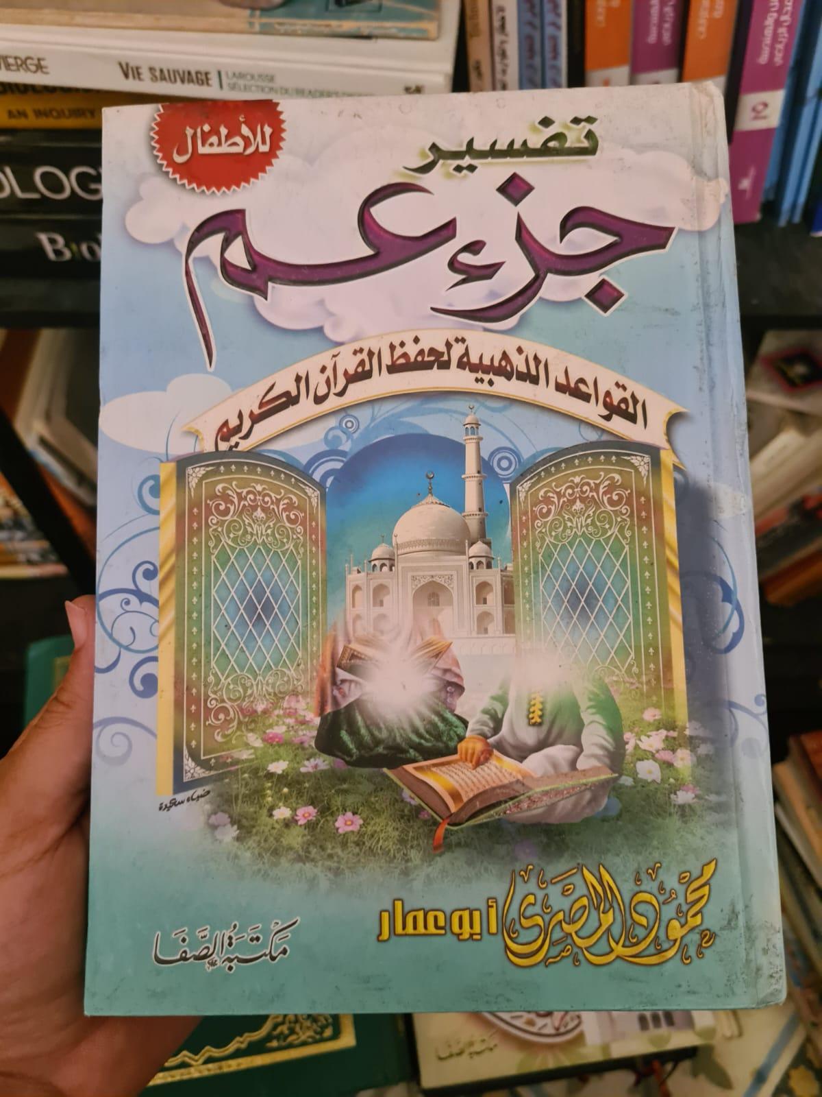 تفسير جزء عم للأطفال: القواعد الذهبية لحفظ القرآن الكريم