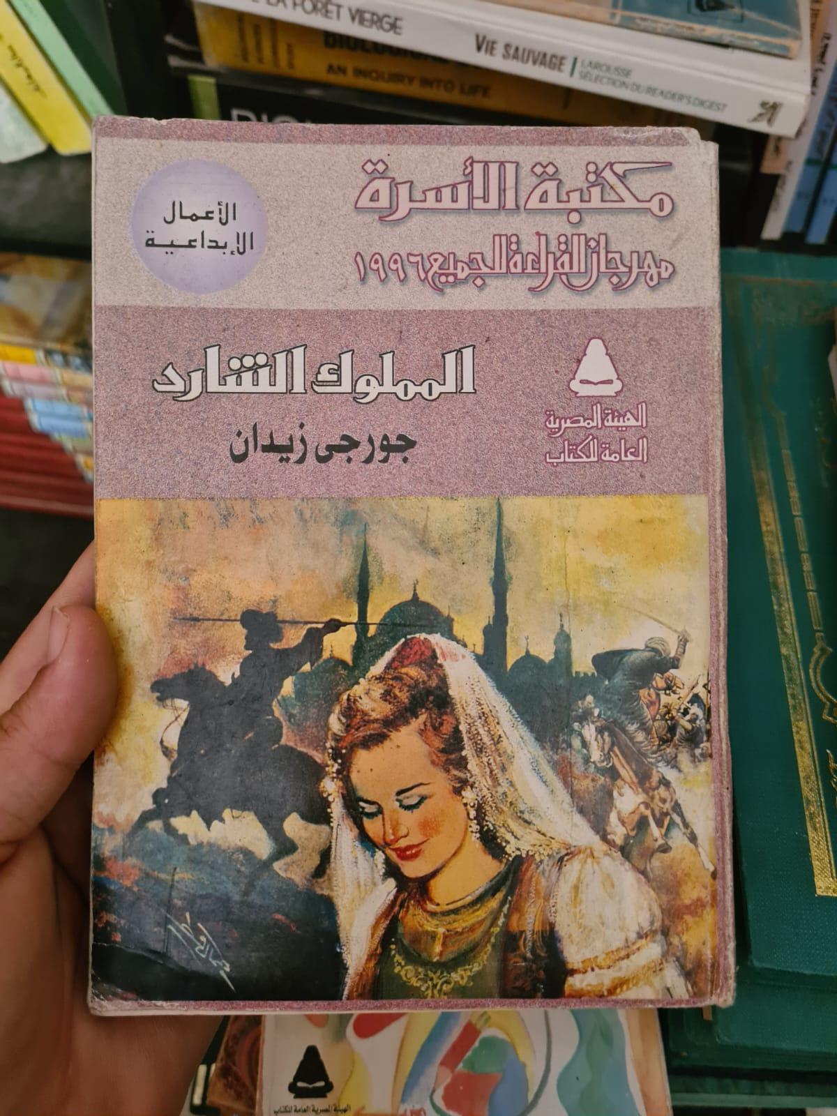 المملوك الشارد
