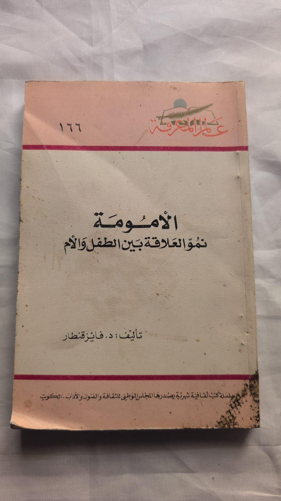 الأمومة: نمو العلاقة بين الطفل والأم