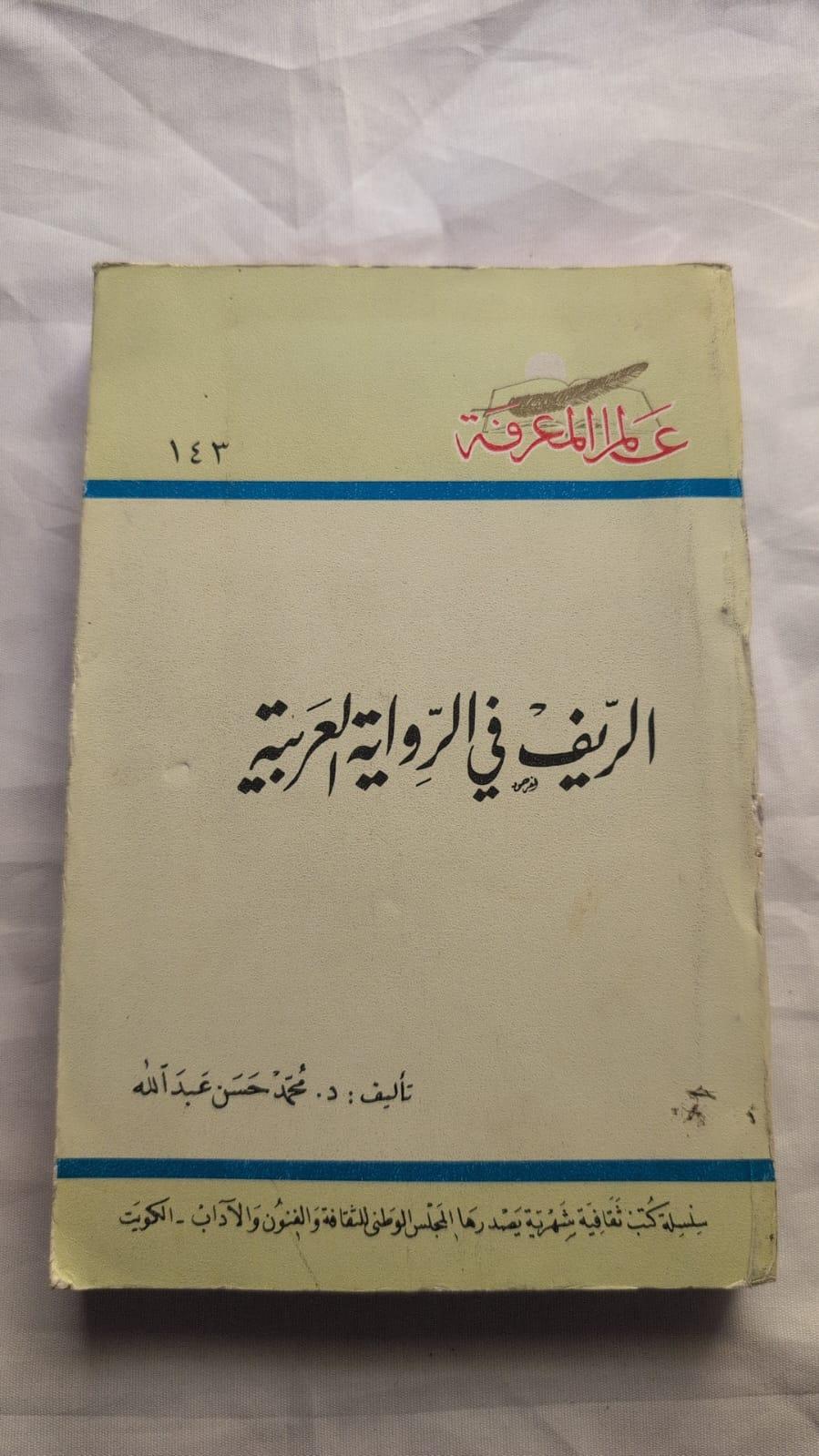 الريف في الرواية العربية