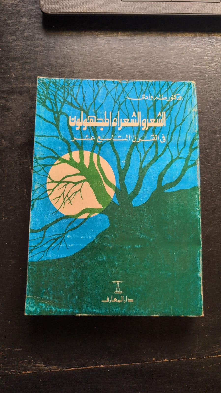 الشعر والشعراء المجهولون في القرن التاسع عشر