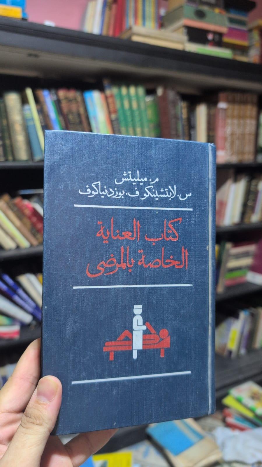 العناية الخاصة بالمرضى