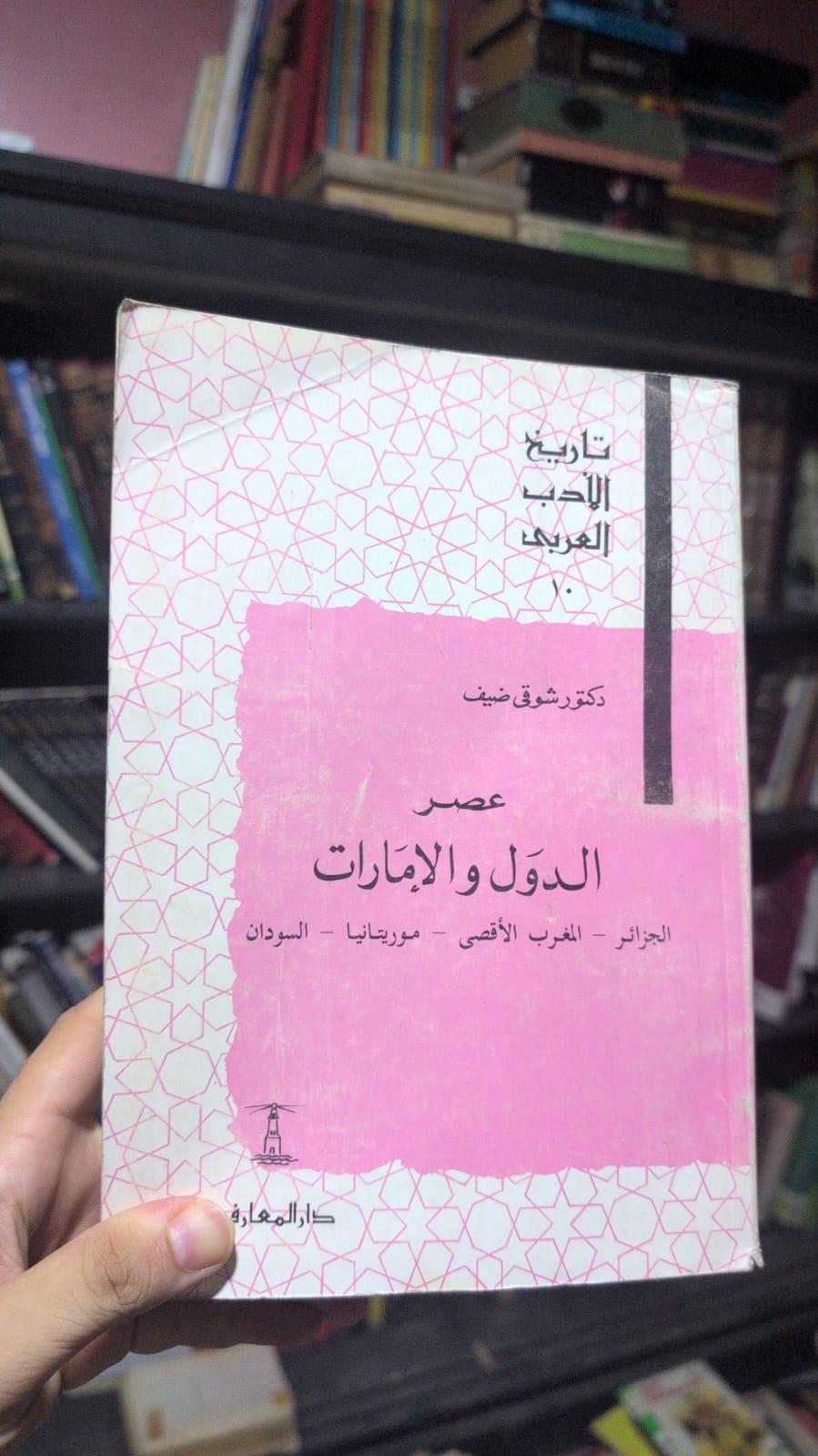 تاريخ الأدب العربي: عصر الدول والإمارات - الجزائر، المغرب الأقصى، موريتانيا، السودان