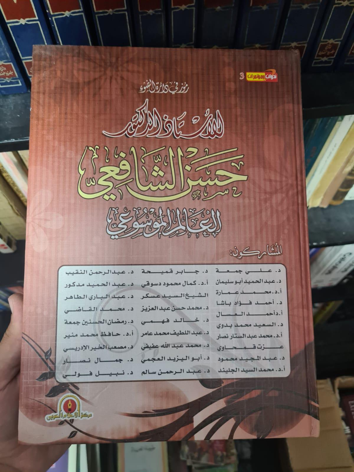 رموز في دائرة الضوء: الاحتفاء بمسيرة الأستاذ الدكتور حسن الشافعي