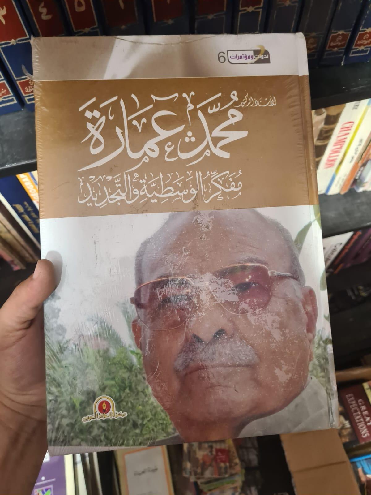 محمد عمارة: مفكر الوسطية والتجديد