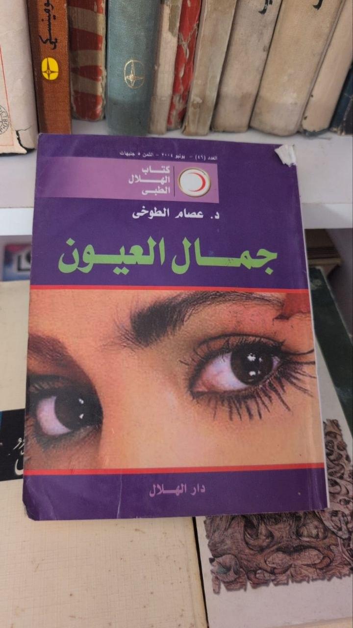 جمال العيون