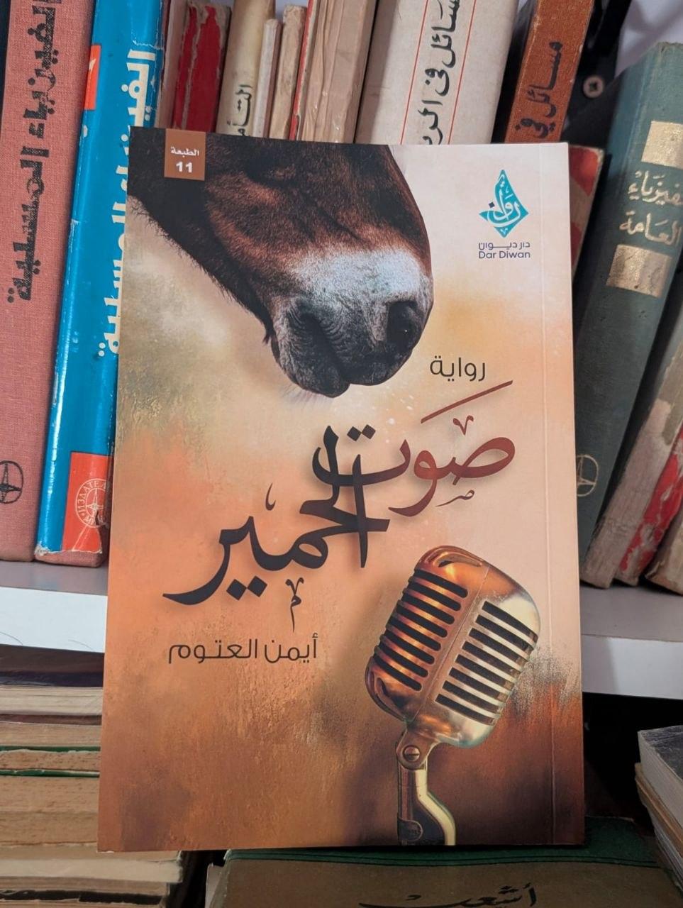 صوت الحمير