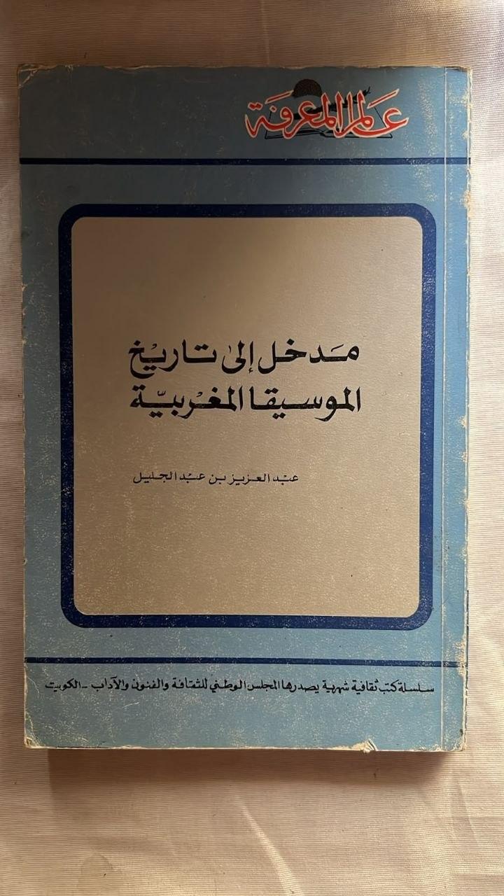 مدخل إلى تاريخ الموسيقى المغربية