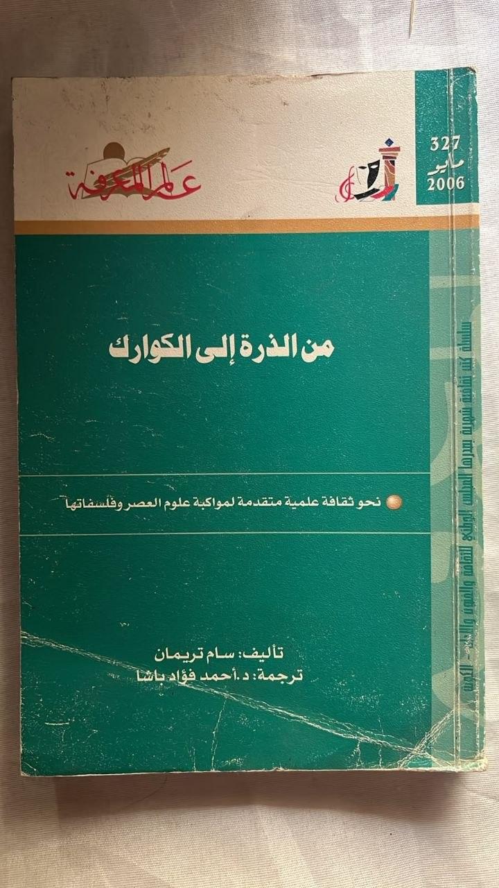 من الذرة إلى الكوارك: نحو ثقافة علمية متقدمة لمواكبة علوم العصر وفلسفاتها