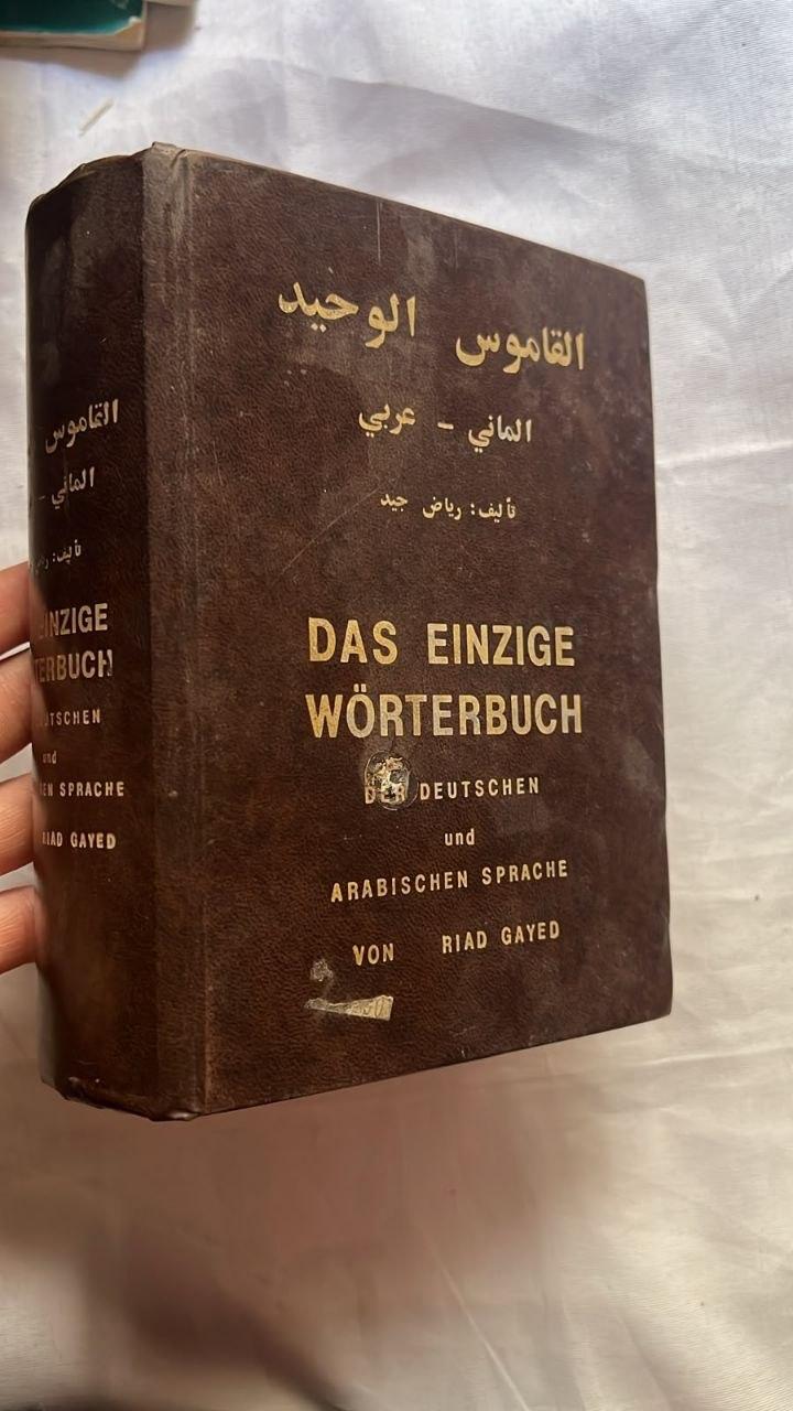 القاموس الوحيد: الماني-عربي (Das Einzige Wörterbuch der deutschen und arabischen Sprache)