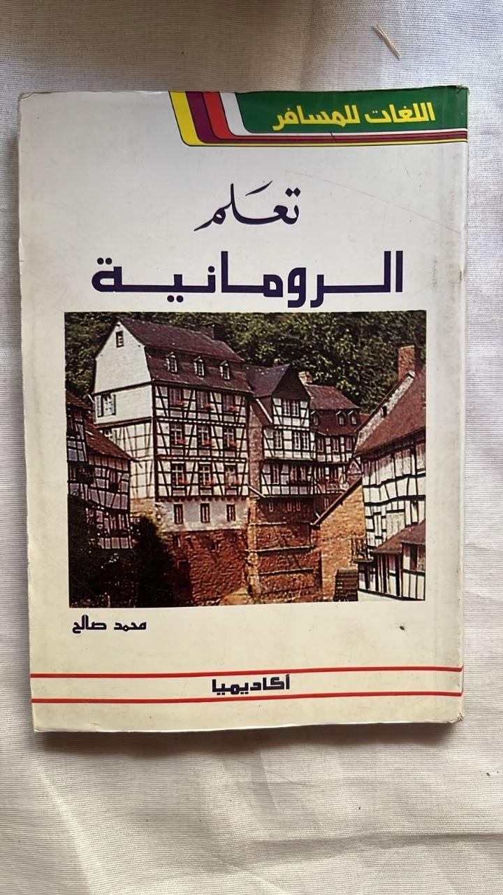 تعلم الرومانية بدون معلم