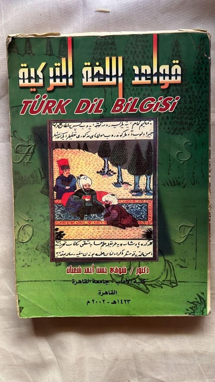 قواعد اللغة التركية / Türk Dil Bilgisi