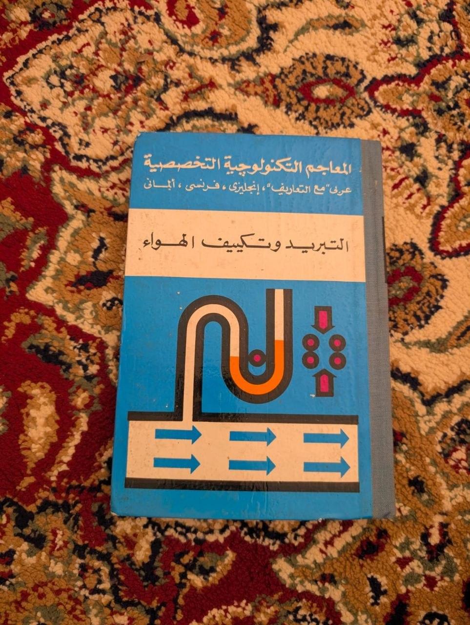 معجم مصطلحات التبريد وتكييف الهواء