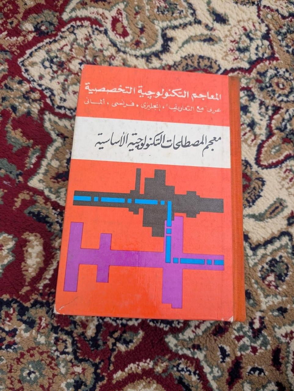 معجم المصطلحات التكنولوجية الأساسية
