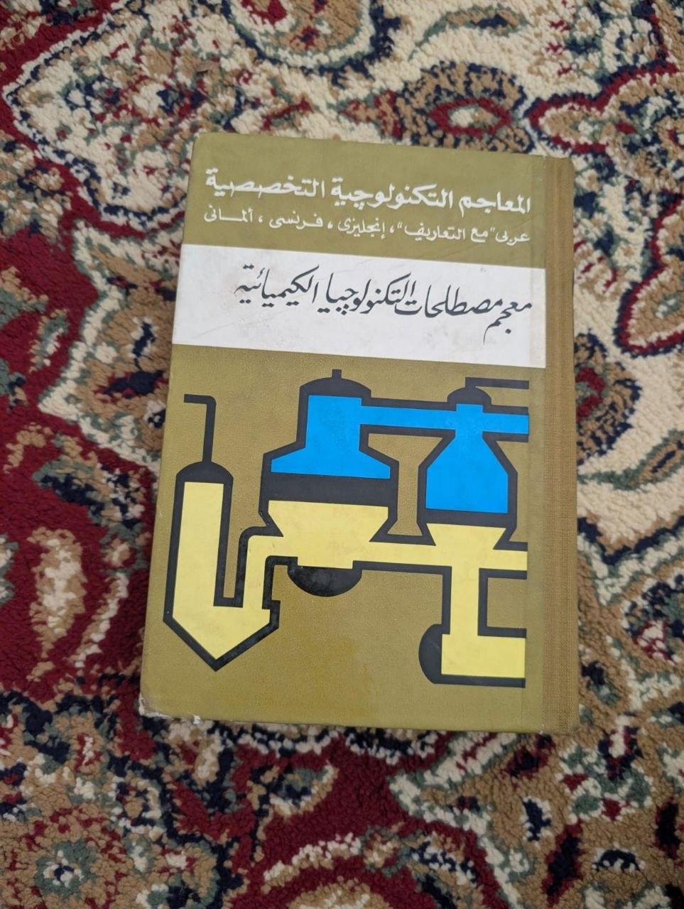 معجم مصطلحات التكنولوجيا الكيميائية