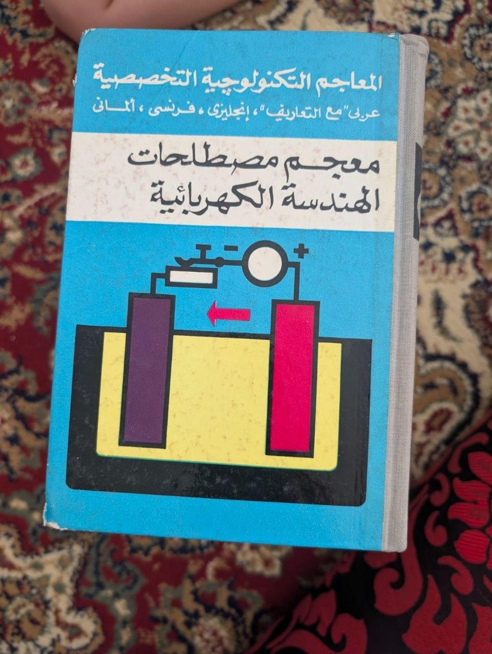 معجم مصطلحات الهندسة الكهربائية