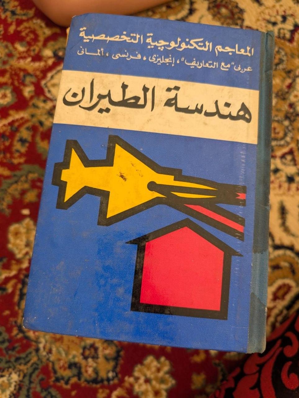 معجم هندسة الطيران