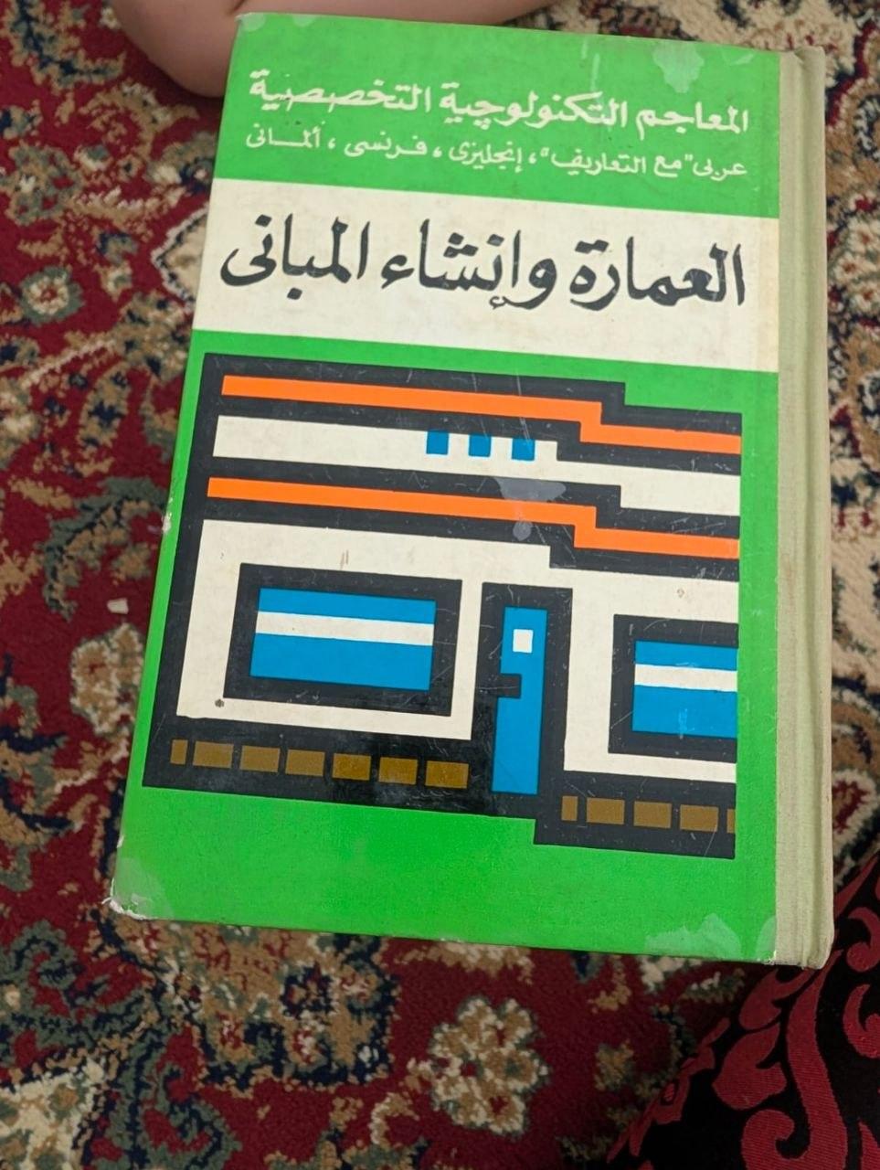 معجم العمارة وإنشاء المباني
