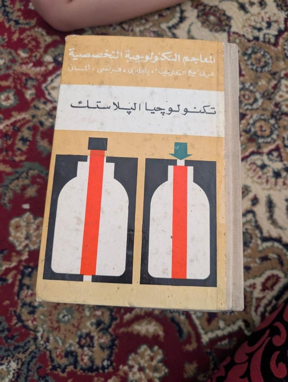 معجم تكنولوجيا البلاستك
