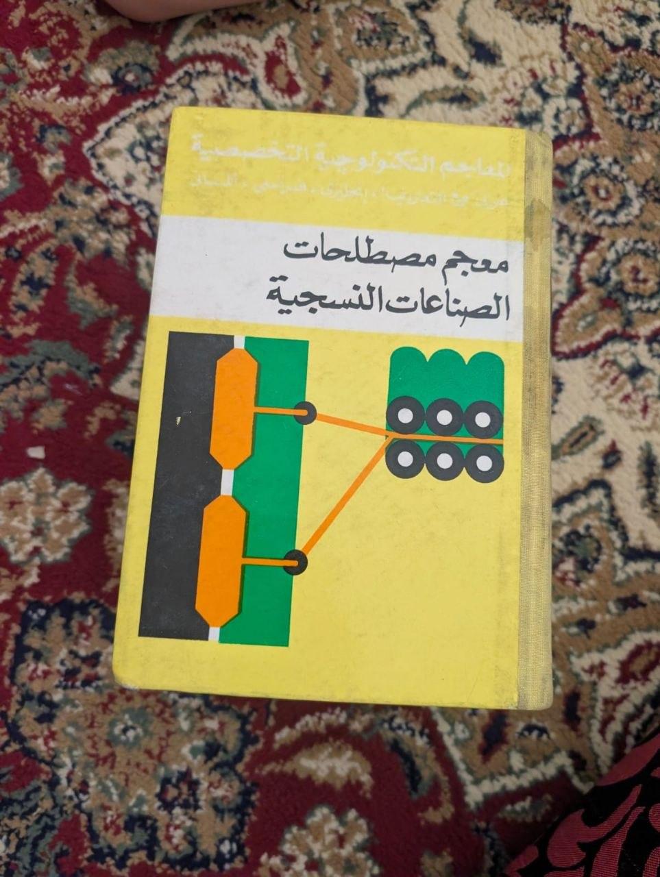 معجم مصطلحات الصناعات النسجية