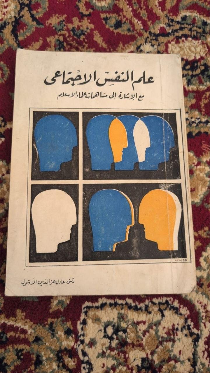 عالم النفس الاجتماعي مع الإشارة إلى مساهمات علماء الإسلام