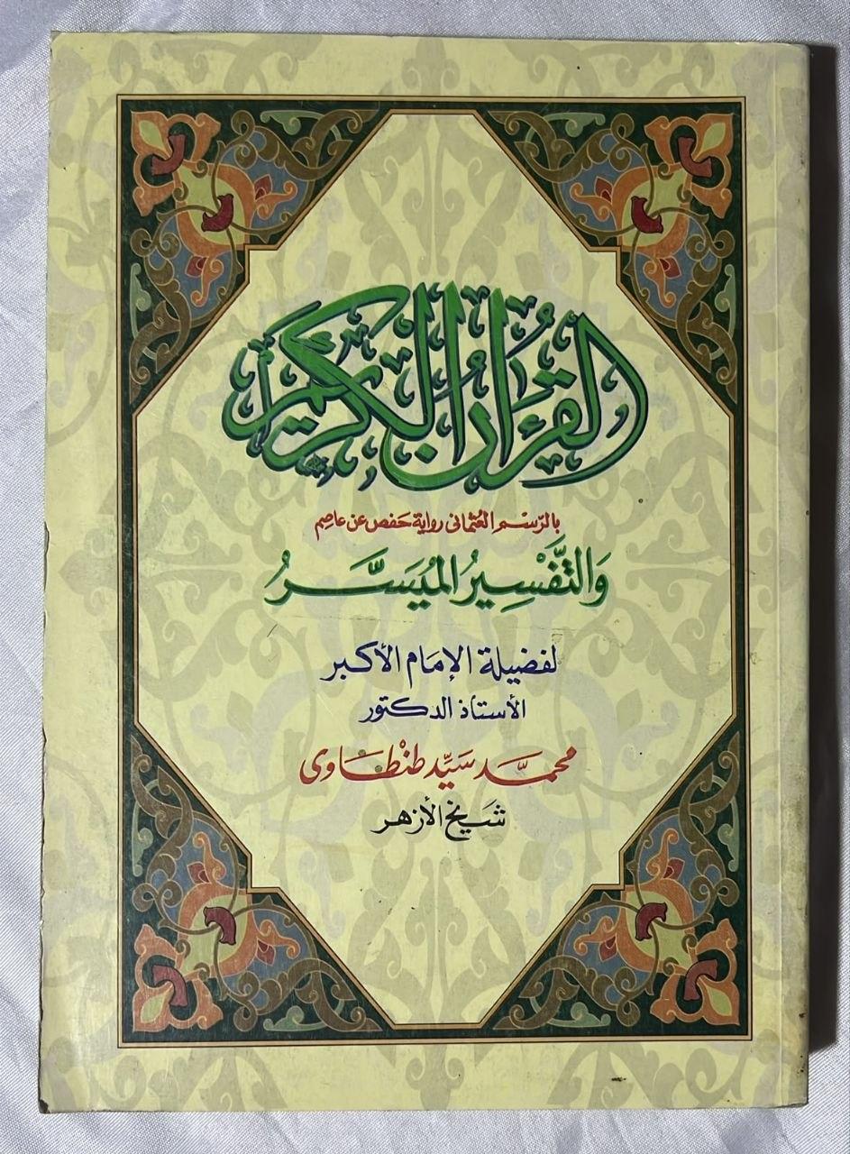 القرآن الكريم بالرسم العثماني، رواية حفص عن عاصم، والتفسير الميسر