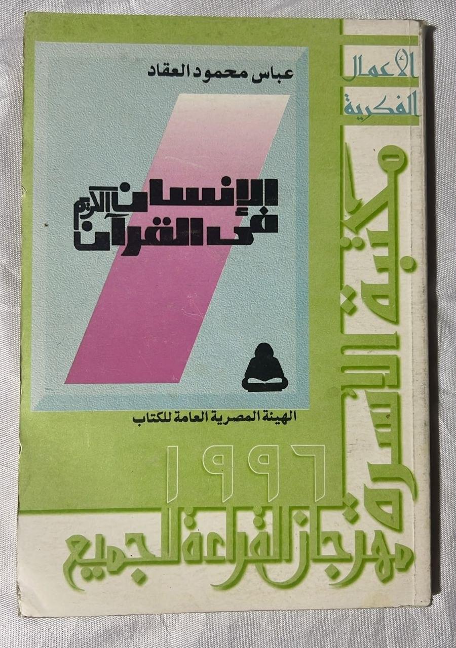 الإنسان في القرآن الكريم