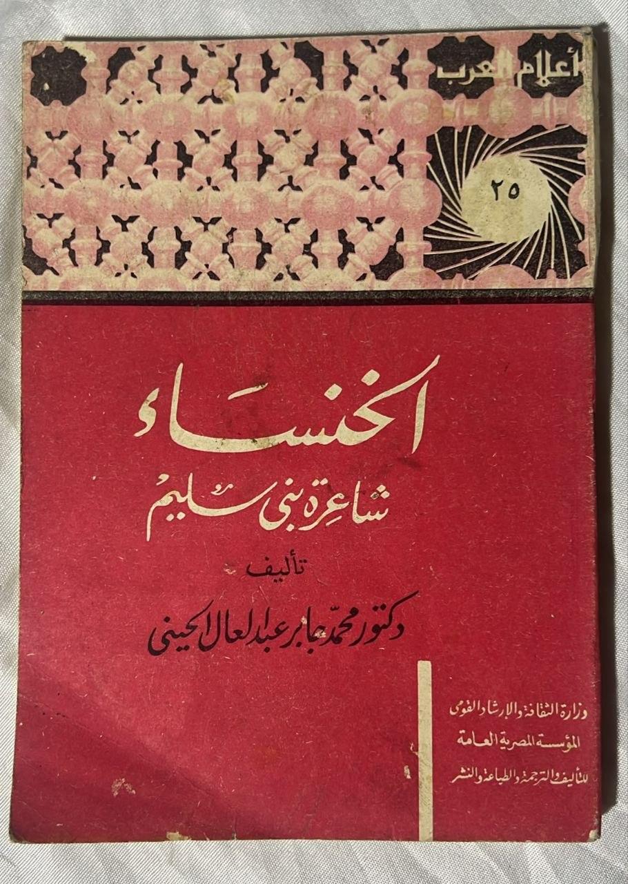 الخنساء شاعرة بني سليم