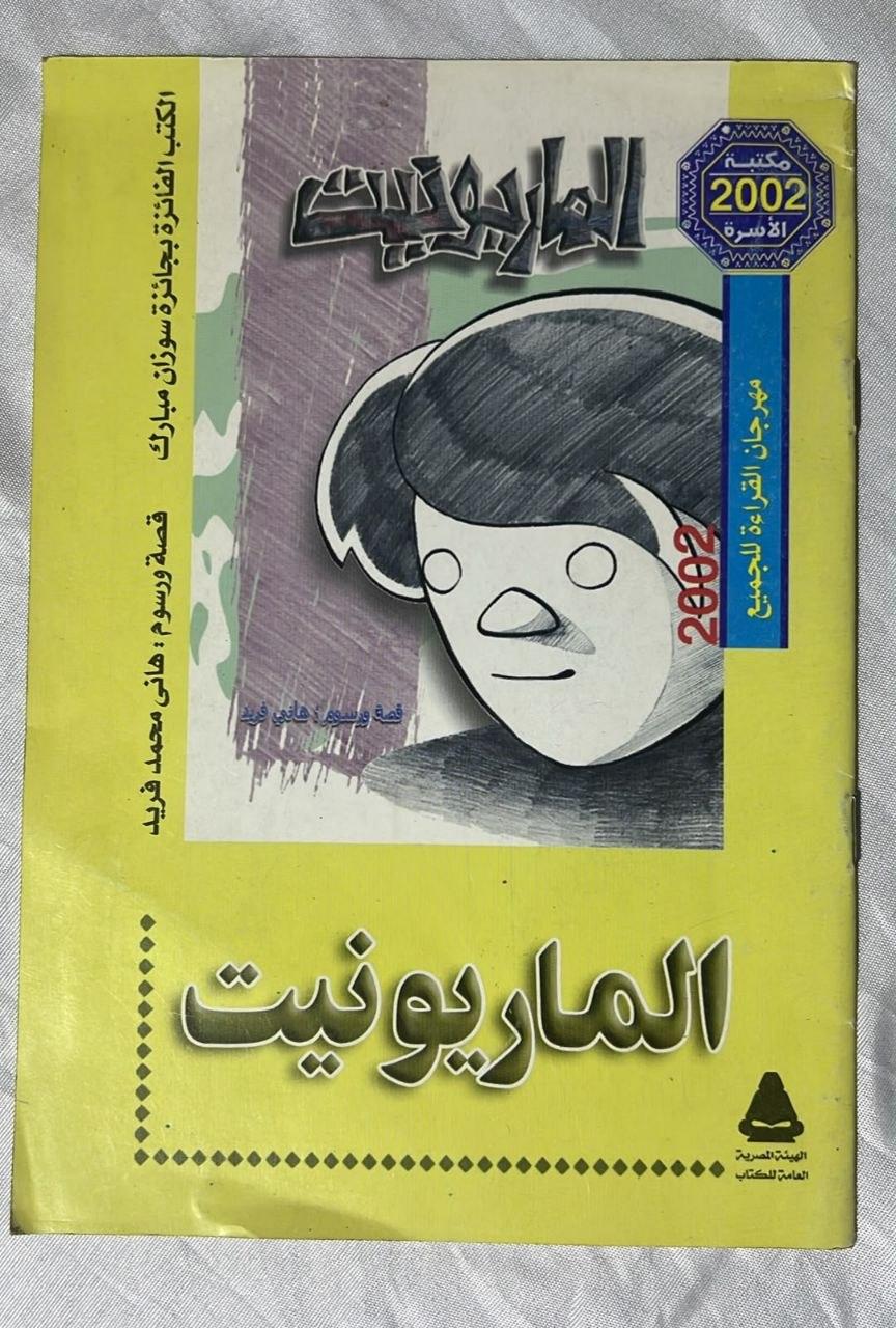 الماريونيت