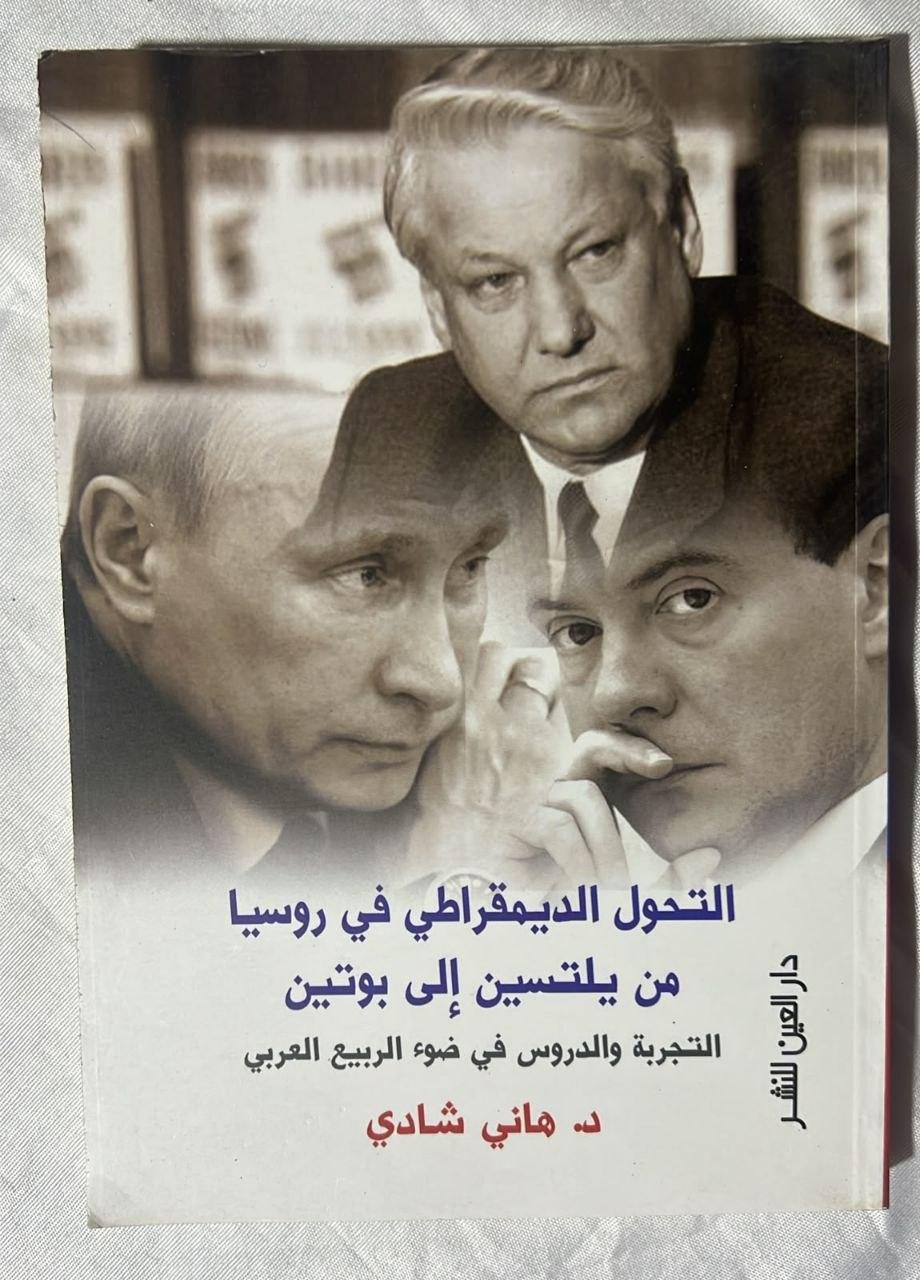 التحول الديمقراطي في روسيا من يلتسين إلى بوتين