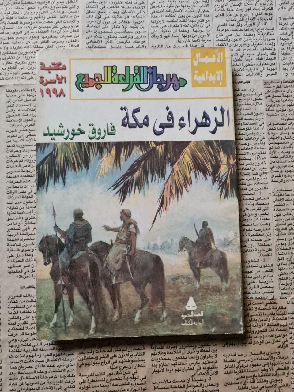 الزهراء في مكة