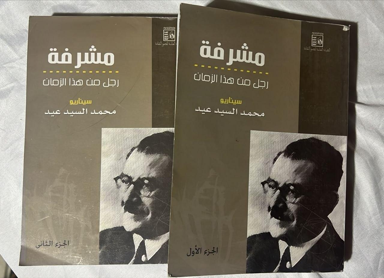مشرفة: رجل من هذا الزمان
