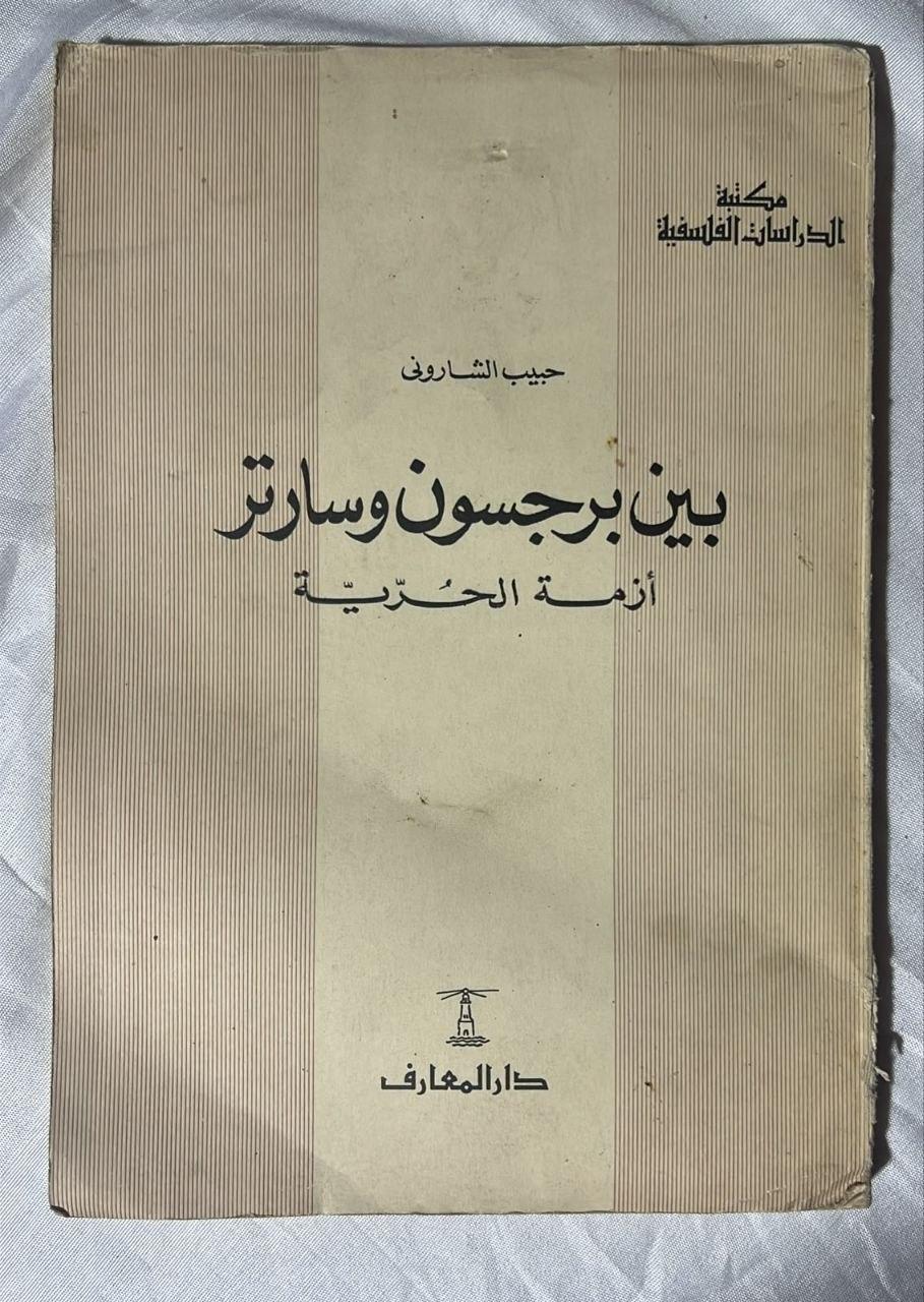 بين برجسون وسارتر: أزمة الحرية