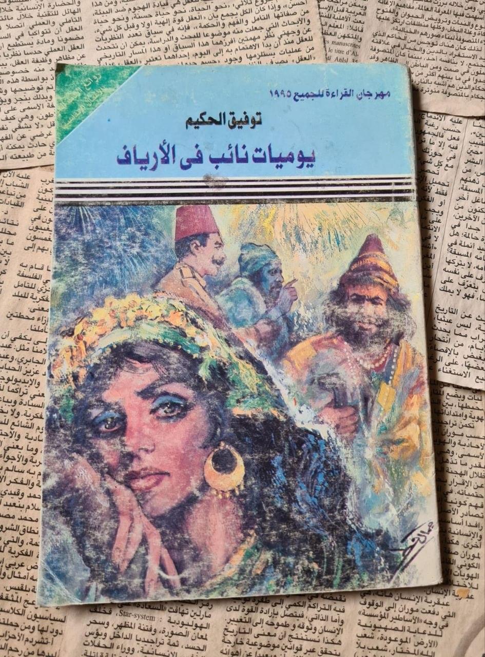 يوميات نائب في الأرياف